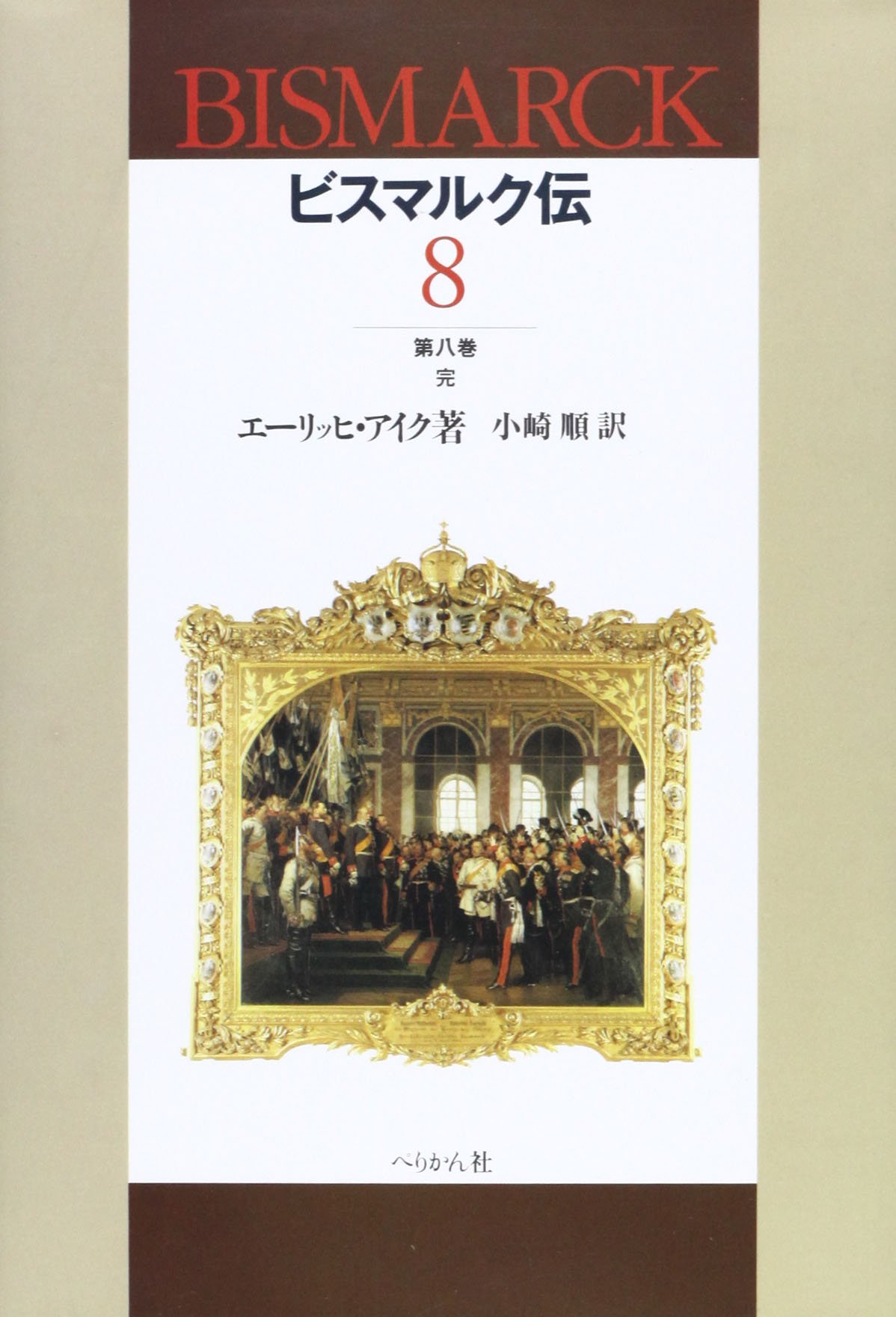 ビスマルク伝　全８巻揃　エーリッヒ・アイク　付　人と思想ビスマルク ビスマルク伝 全8巻揃 エーリッヒ・アイク 付 人と思想